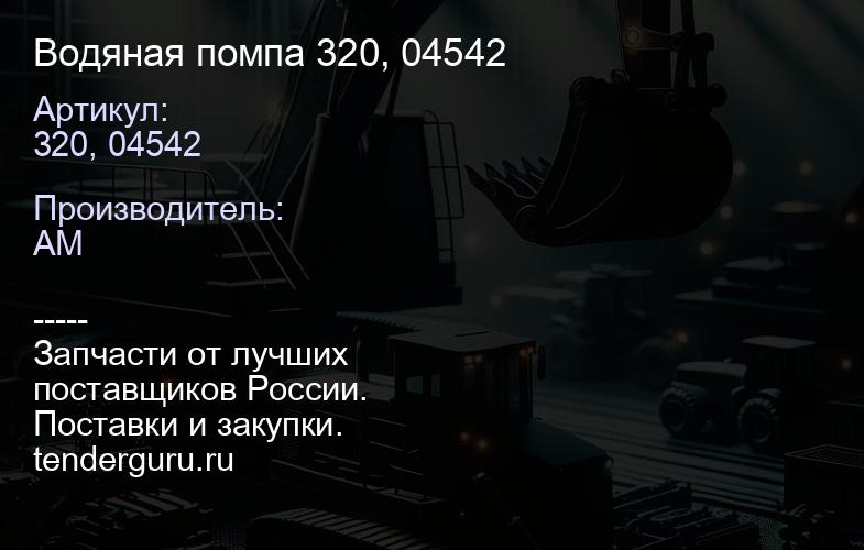 320, 04542 Водяная помпа 320, 04542 | купить запчасти